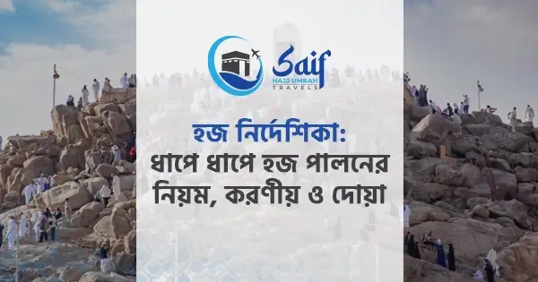  হজ নির্দেশিকা: হজ পালনের ধারাবাহিক নিয়ম ও দোয়া